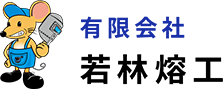 有限会社若林熔工の求人サイト|製造業に興味がある方はご応募ください。未経験者歓迎!